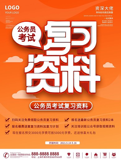 公务员考试复习资料海报