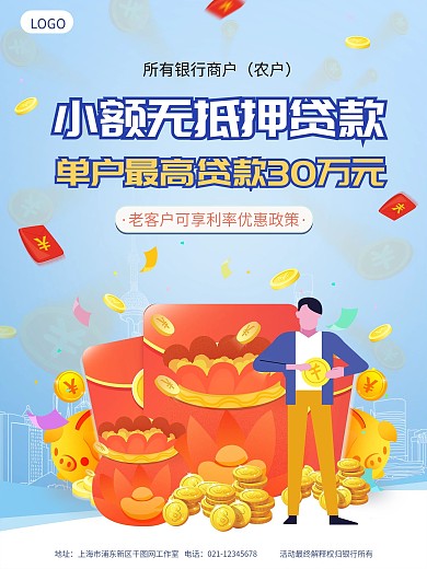银行小额贷款金融理财蓝色简约海报