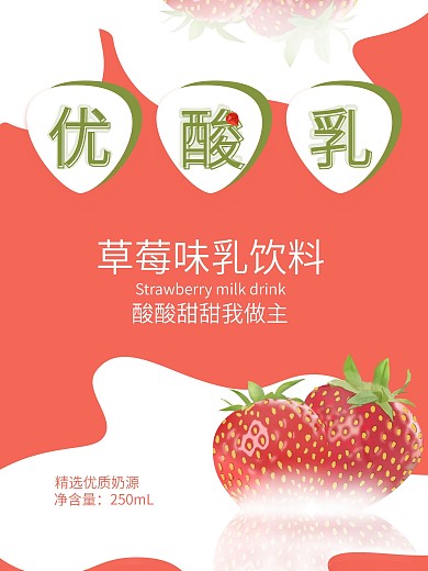 草莓味优酸乳奶制品