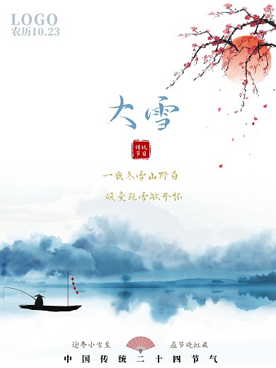 中国传统二十四节气之大雪山水简洁公益海报