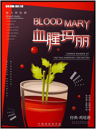 原创手绘简约鸡尾酒血腥玛丽海报