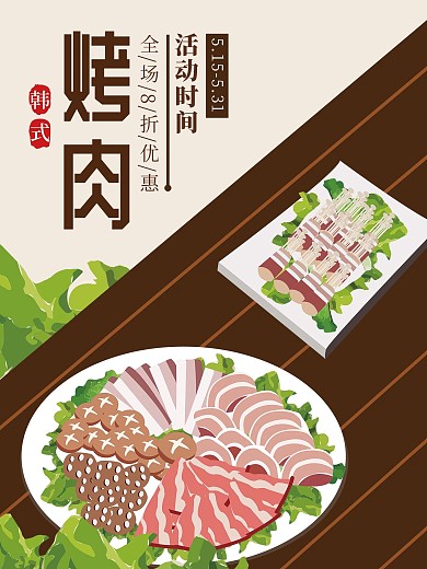 原创手绘插画韩式烤肉促销海报