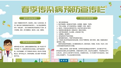 绿色卡通可爱春季预防传染病宣传栏