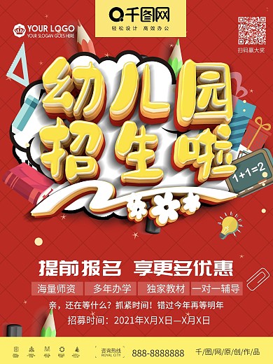 创意立体字幼儿园开学幼儿园招生海报