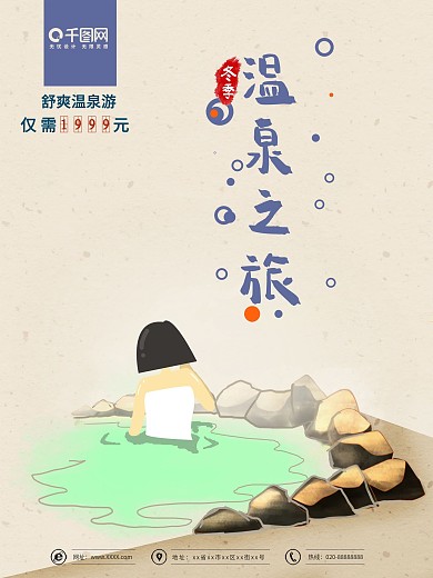 原创小清新插画温泉旅游海报