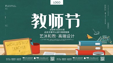 简约风教师节宣传展板