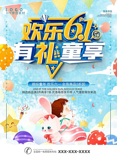 六一儿童节商场促销主题活动海报