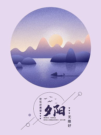 极简夕阳无限好原创手绘海报