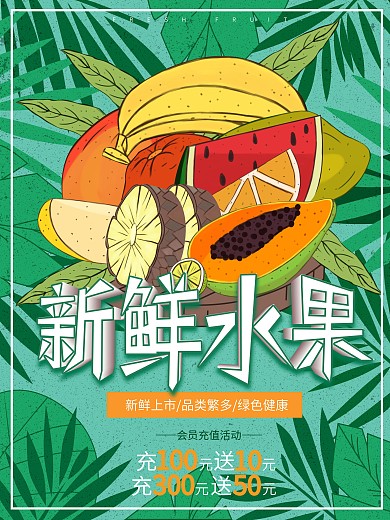 原创手绘新鲜水果美食促销海报