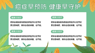 癌症早预防健康早守护