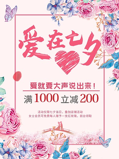 情人节七夕店铺商场促销活动海报520浪漫