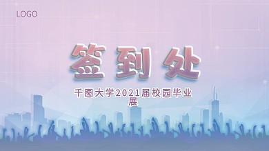 简约毕业展活动签到处展板