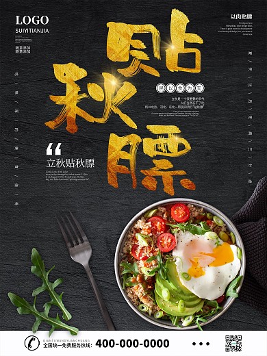 二十四节气立秋习俗贴秋膘宣传海报