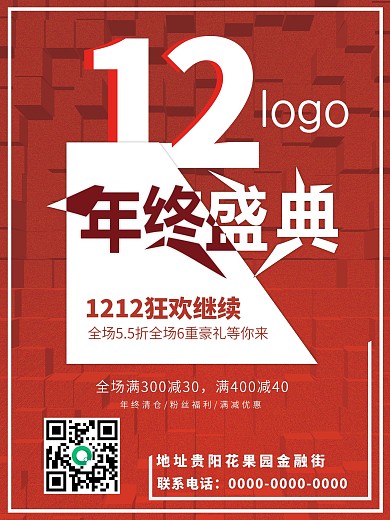 双12狂欢促销海报