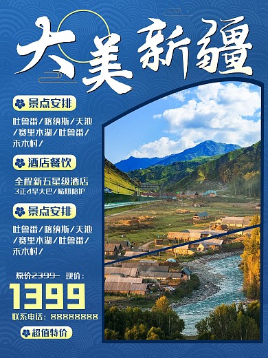大美新疆旅游宣传海报