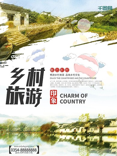 清新简约乡村旅游海报