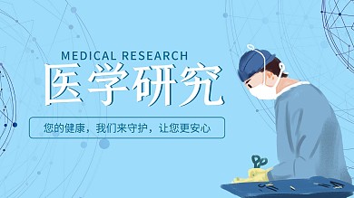 蓝色小清新简约医疗健康插画展板