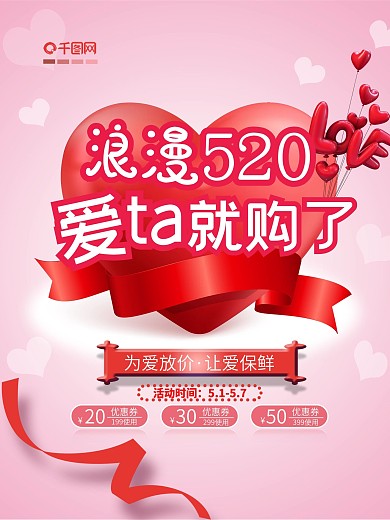 浪漫520爱ta就购了粉色促销海报