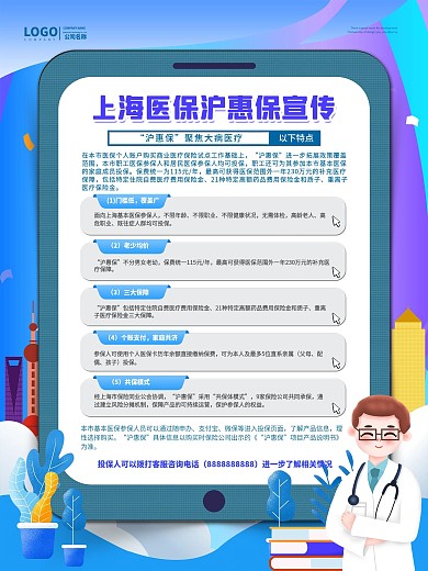 上海医保沪惠保宣传海报