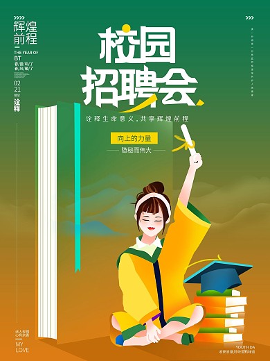 青春风校园招聘会