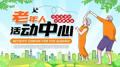 老年人活动中心手绘关爱老人爱心健身展板