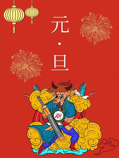 牛年元旦潮牛海报