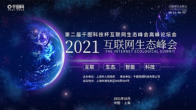 创意大气商务地球科技互联网生态峰会背景板