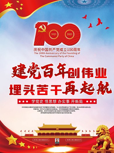 建党百年创伟业埋头苦干再起航党建百年海报