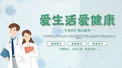 简约爱生活爱健康医疗健康展板