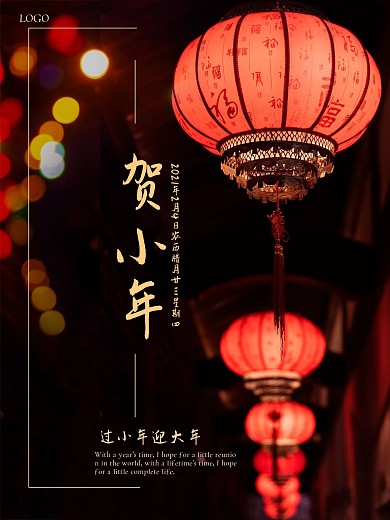 2021小年海报牛年春节灯笼除夕小年夜