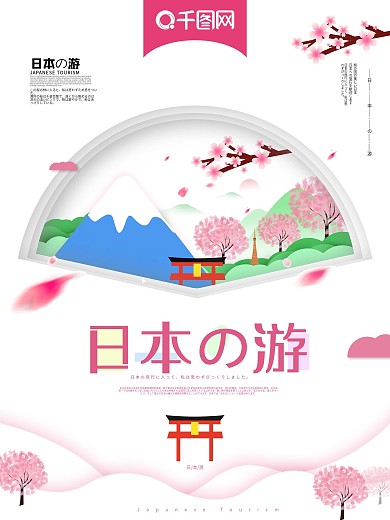 创意手绘清新日本旅游海报
