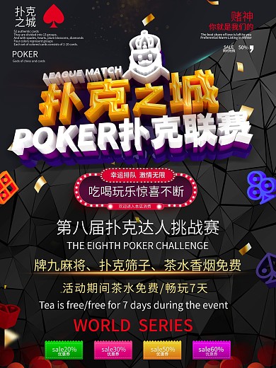刷屏祝贺宣传海报扑克之城联赛城市背景素材