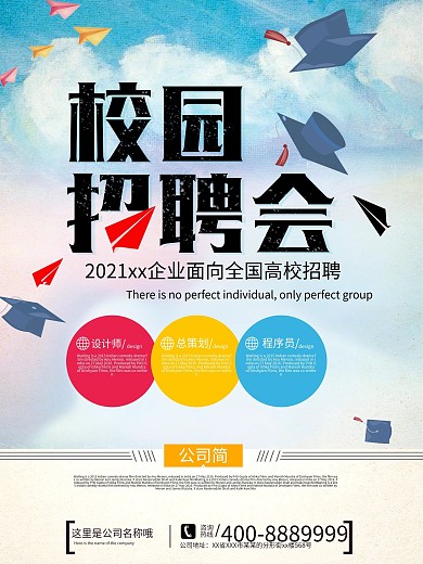 正青春一起拼校园招聘海报设计