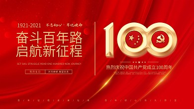 建党100周年标识党建国庆节七一背景展板