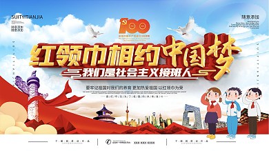 红领巾心向党建党100周年展板