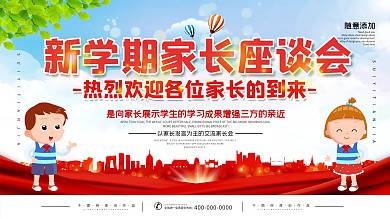 简约家长会家长座谈会展板