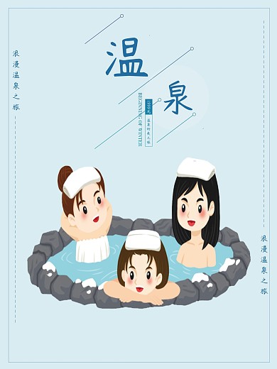 蓝色简约原创插画温泉旅游海报