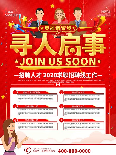 简约红色立体字寻人启事招聘海报