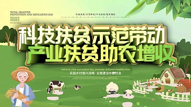 科技扶贫科技助农宣传口号展板