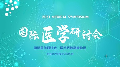 国际医学学术研讨会议