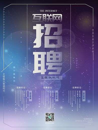 科技风渐变互联网招聘宣传海报设计