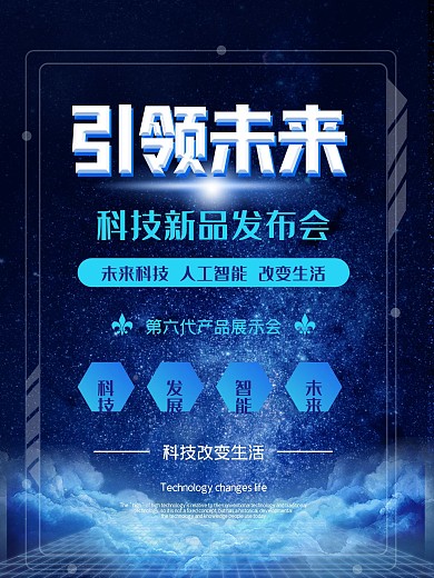科技海报技术科技风蓝色商务器械企业科技