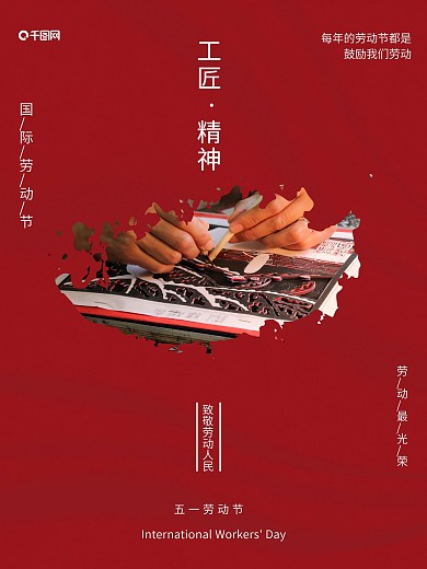 五一劳动节工匠红色大气摄影海报