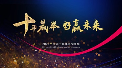 企业十周年庆典辉煌