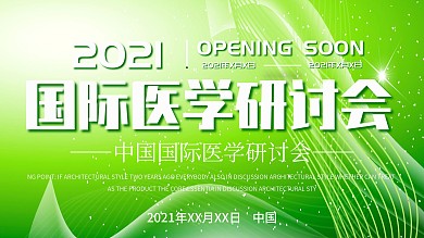 绿色清新创意论坛科技医学研讨会展板