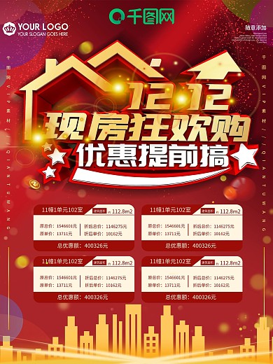 双十二房产促销信息购房特惠海报