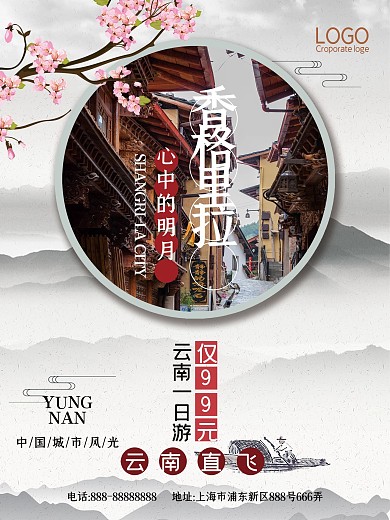 中国风香格里拉旅游海报