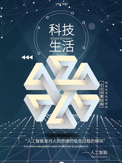 创意科技生活高科技海报