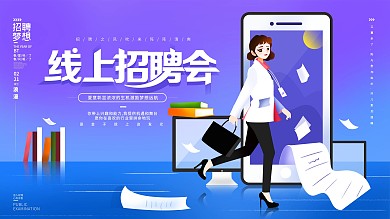 高校线上招聘会展板