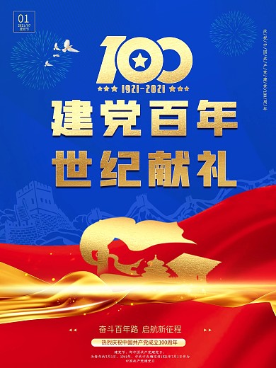 大气党建建党百年红色蓝色背景宣传展板海报